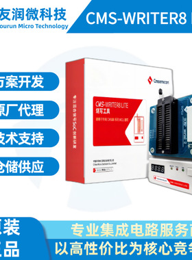 中微烧录器CMS-WRITER8 烧写器 CMS WRITER8 LITE 防真器ICE-PRO