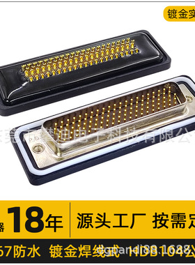 高密度IP67d-sub连接器HDB104公头母头焊线防水插头镀金针104pin