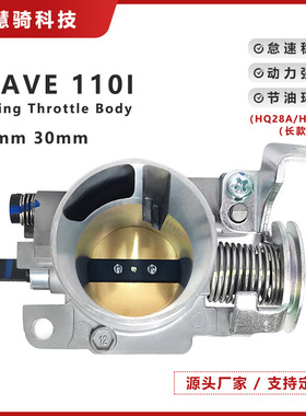 Wave110i /125i电喷节气门阀体节流阀改装配件批发 28/30mm加长款