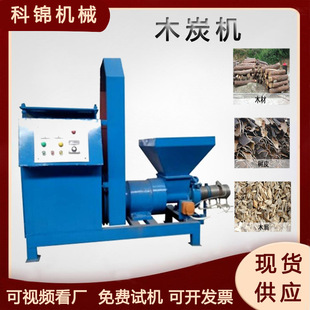 核桃壳板栗壳制棒机螺旋烧烤制炭设备树皮枝丫木炭机