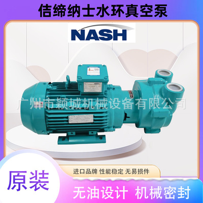 NASH纳士水环真空泵2BV2061ONC022P液体水循环耐腐蚀机械密封水泵