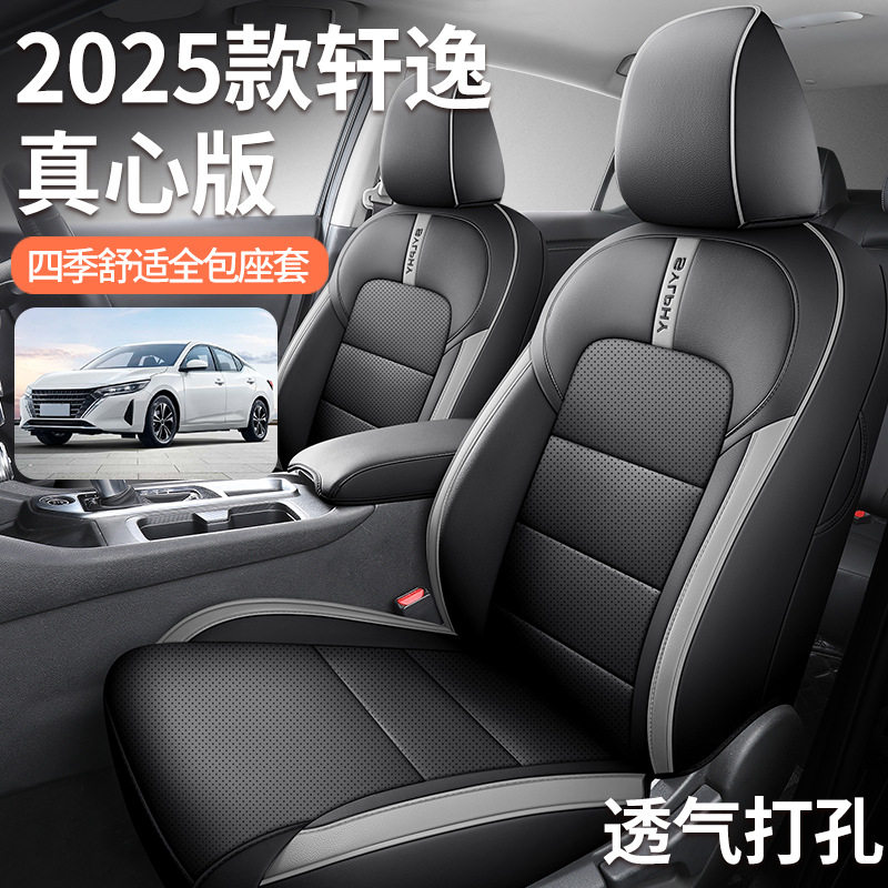2025款轩逸真心版全皮座套专用