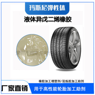 LIR-3050液体聚异戊二烯橡胶反应型增塑剂提高抓地力耐磨性物理性