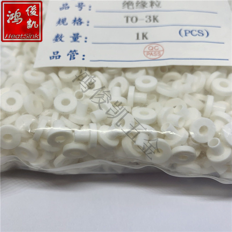 鸿俊凯耐高温绝缘粒子乳白色绝缘尼龙胶粒TO-3K螺丝垫圈Q3垫片