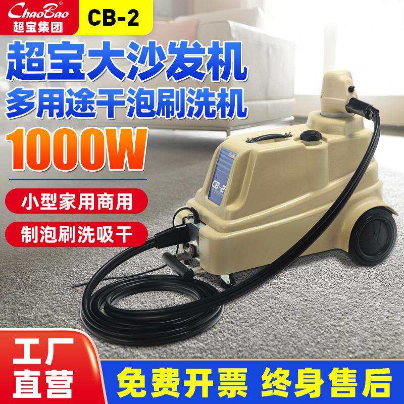 超宝大沙发机CB-2布艺沙发清洗机床垫地毯座椅干泡刷洗吸干一体机