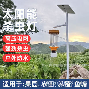 太阳能户外杀虫灯农用灭虫灯果园频振式捕虫灯养殖光控诱蛾灭蚊灯