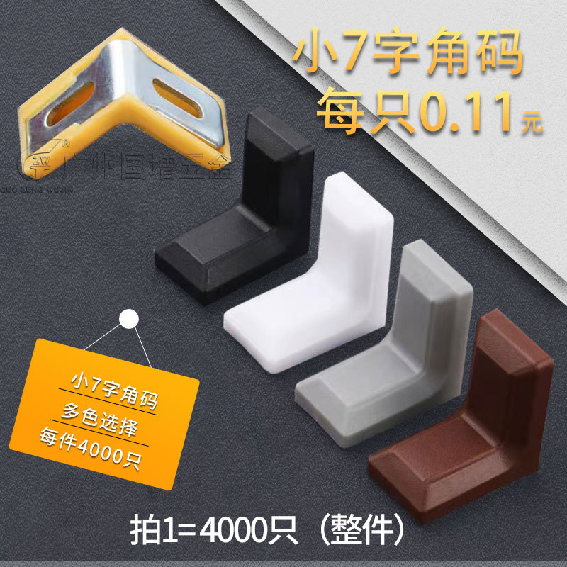小七字橱柜塑料角码直角连接件