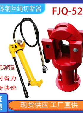 钢索切割机厂家液压切断机FJQ-52分体式钢丝绳切断器刀片
