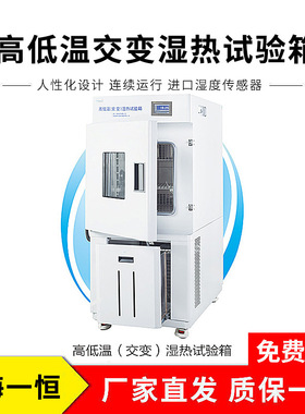 上海一恒 BPHJS-060A 高低温（交变）湿热试验箱