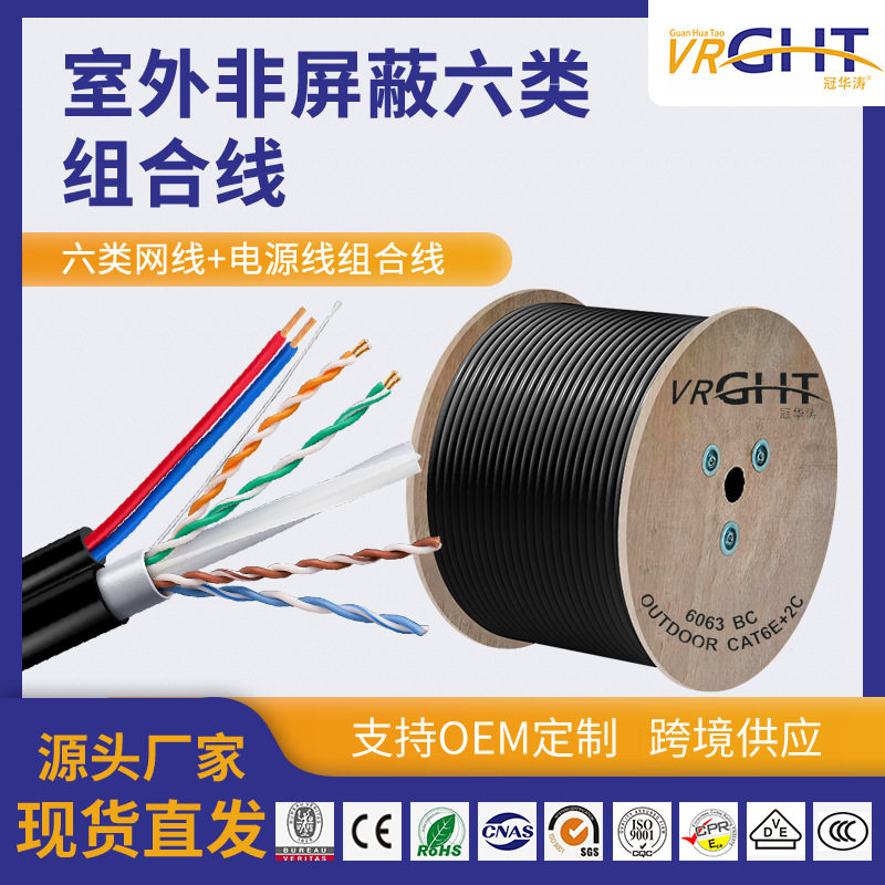 冠华涛室外超六类无氧铜网线带电源一体线户外网络监控供电一体线