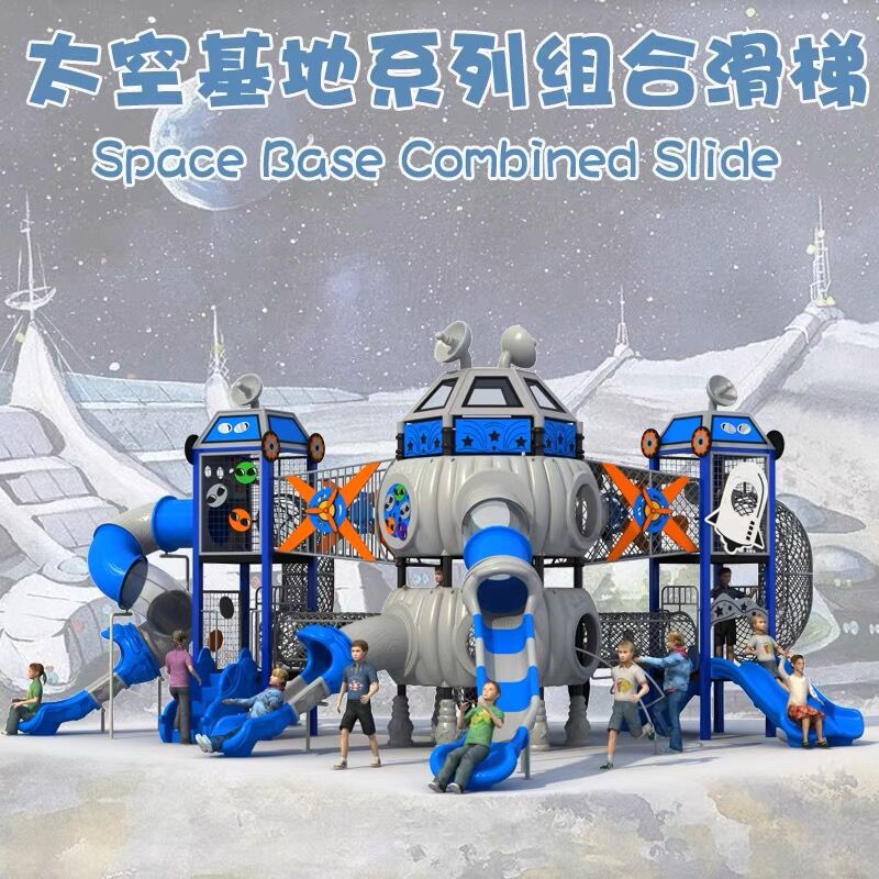 太空基地系列儿童室外大型不锈钢塑料滑滑梯攀爬组合小区广场乐园