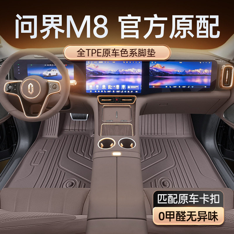 问界M82025款六座TPE脚垫