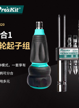 Pro`skit/宝工SD-9820 10合1棘轮起子组多功能换头螺丝批组套
