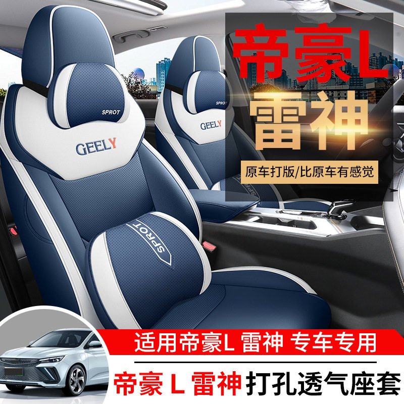 吉利帝豪L专用全包四季座套