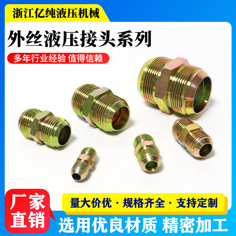 液压接头双外丝直接外牙直通对丝双美液压管件油管过渡接头批发