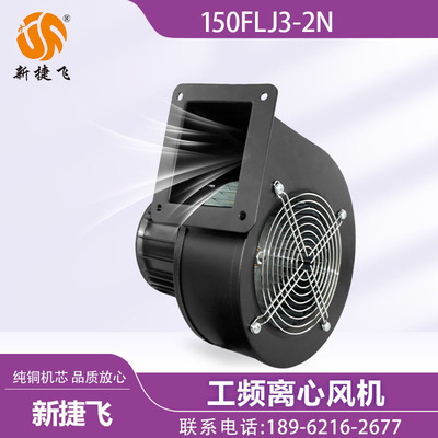 苏州新捷飞XJF 150FLJ3-2N 离心风机 纯铜机芯 挤出机螺杆机 吹膜