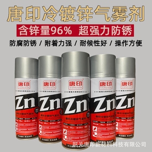 唐印冷镀锌气雾剂 含锌96%环氧富锌底漆金属防腐防锈手摇漆自喷漆
