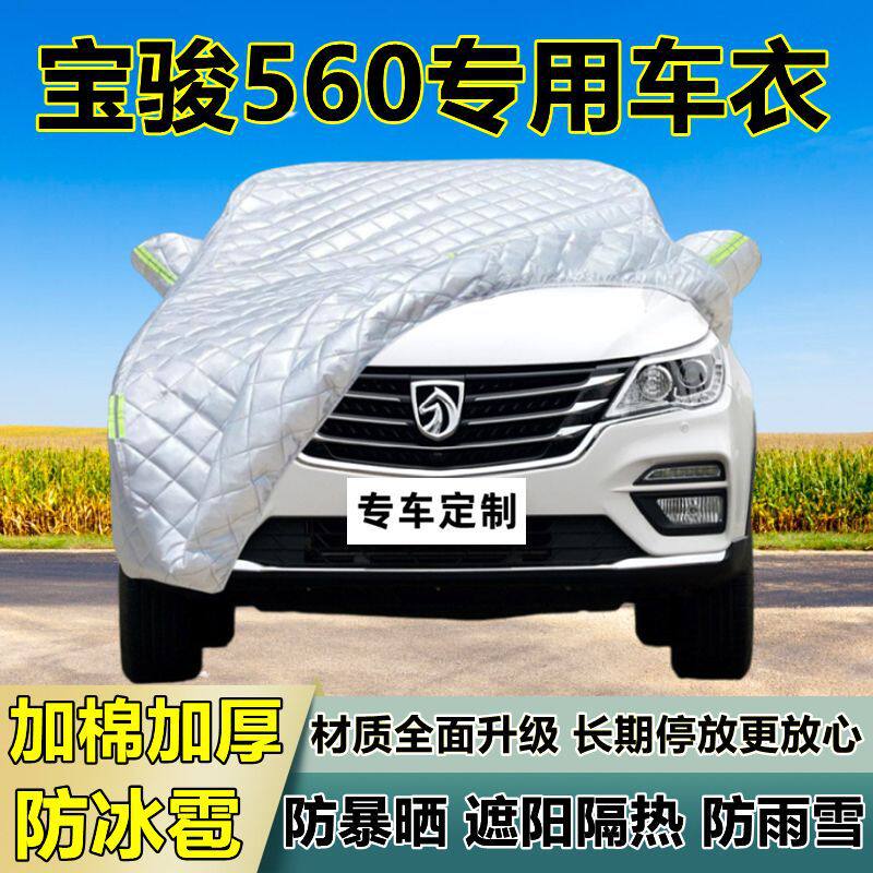 宝骏560专用防冰雹车衣车罩加厚防晒防雨防雪隔热布遮阳外罩车套