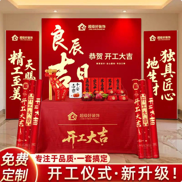 装修公司马年开工大吉全套用品