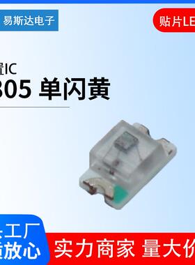 0805单闪黄光贴片LED灯珠0805自闪黄色内置IC发光二极管