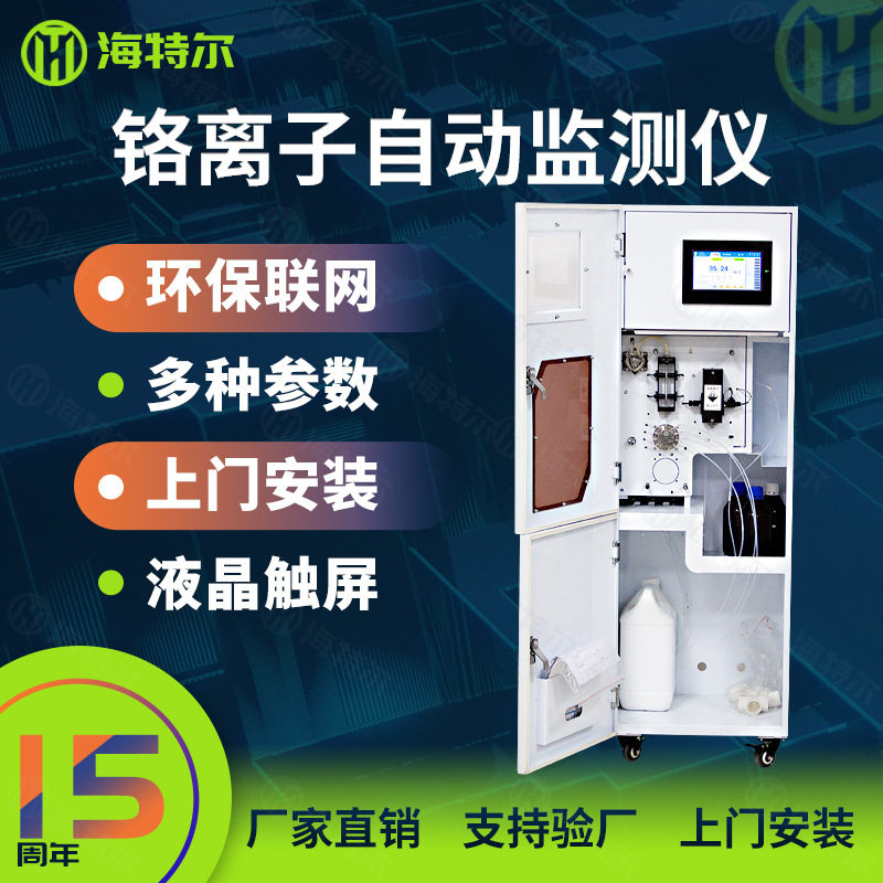 废水排污治理重金属总铬检测