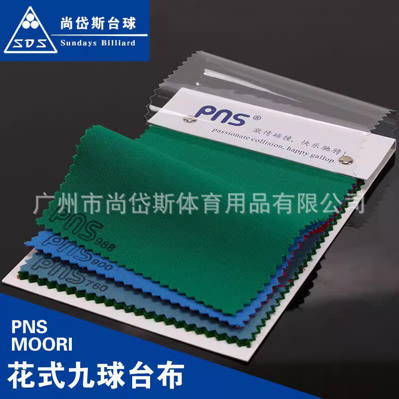 PNS台球桌九球桌布更换球房台尼用品台球布配件