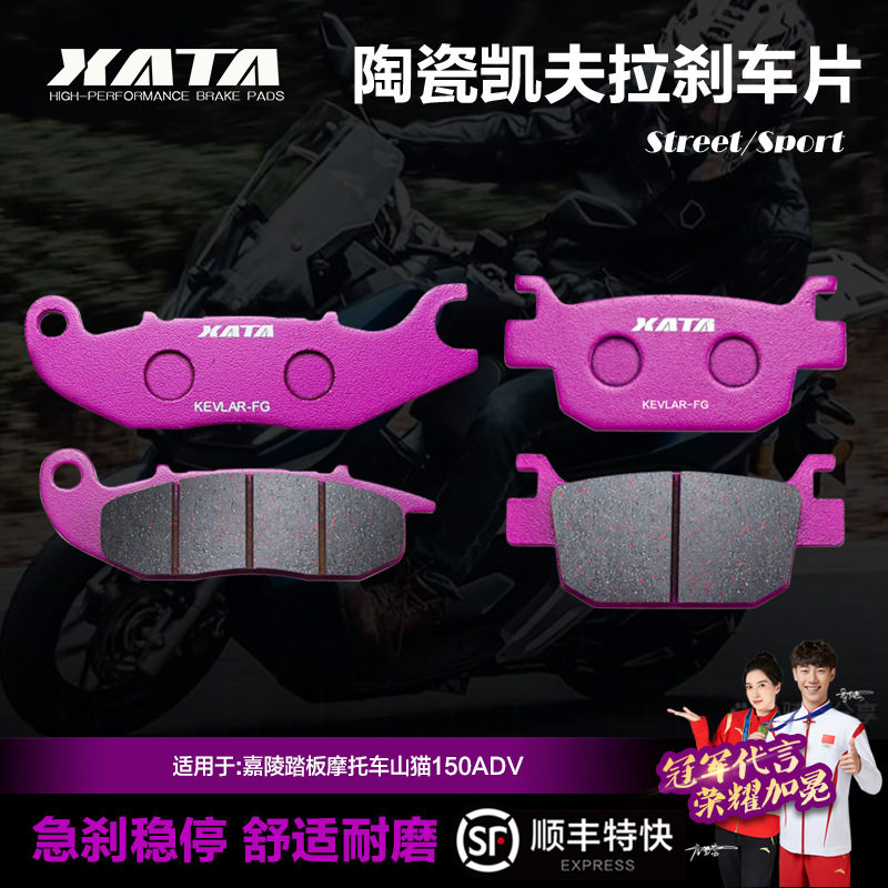 XATA陶瓷刹车片适用嘉陵踏板