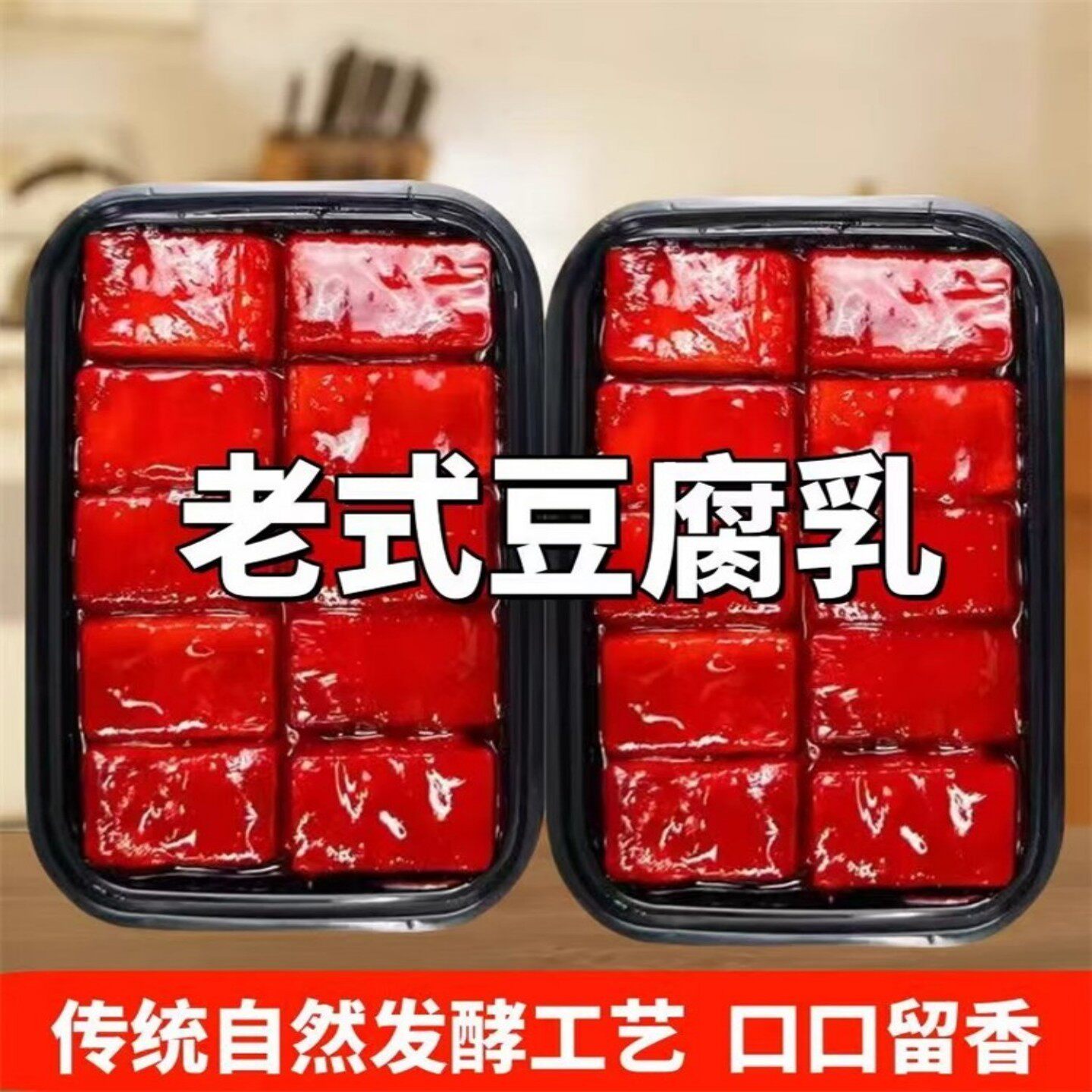 正宗红豆腐乳二克东北特产老式大块红方豆腐乳散装霉豆腐养生茶