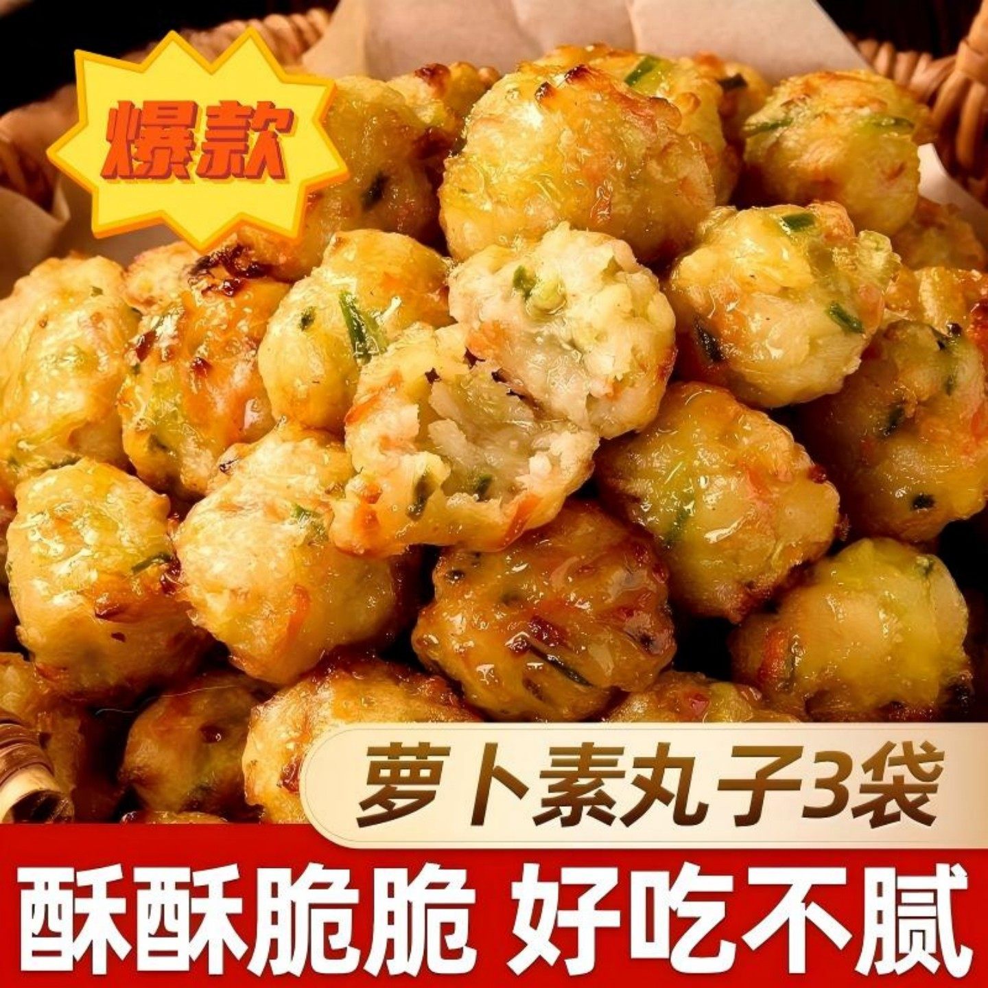 爆款萝卜素丸子3袋装酥酥脆脆好吃不腻火锅丸类