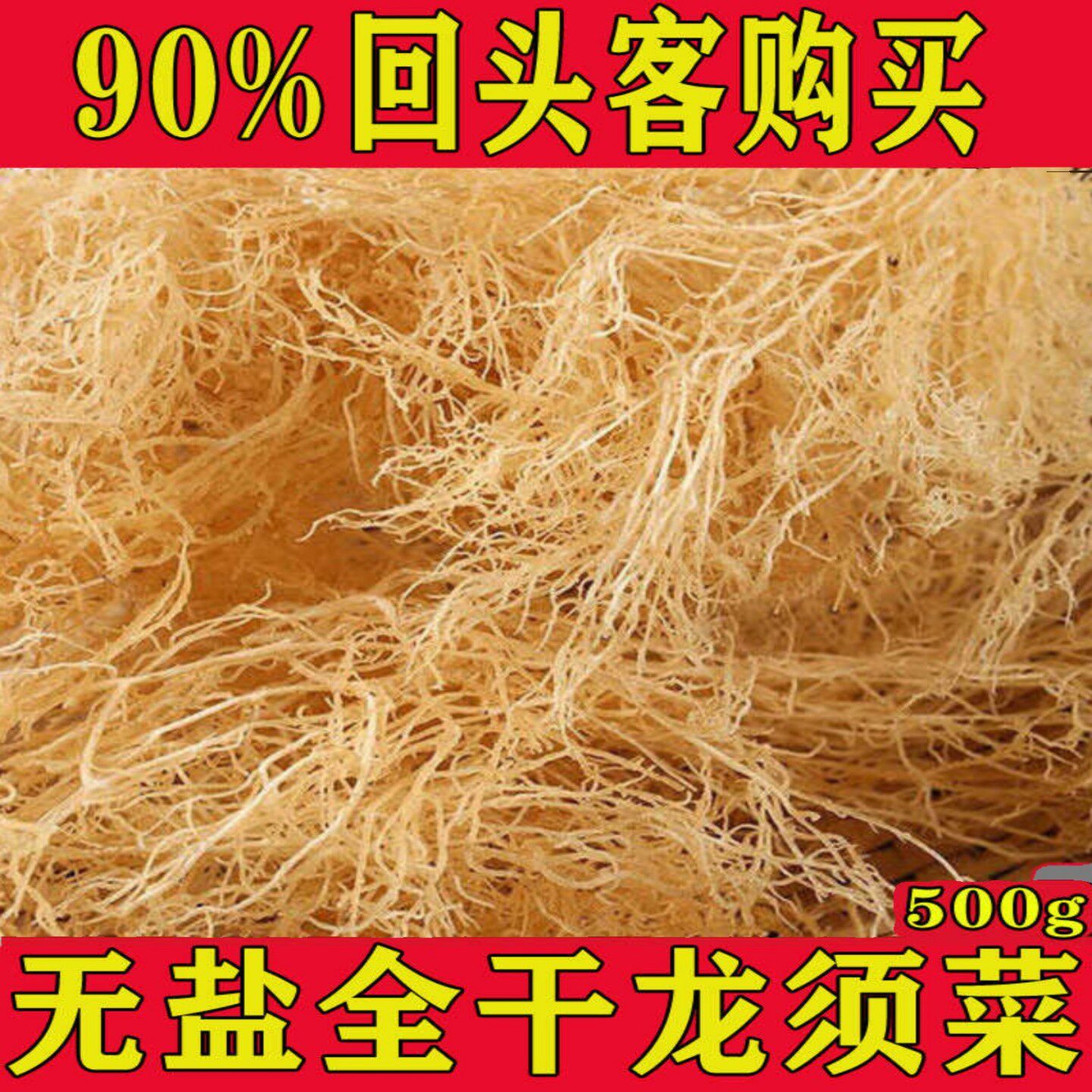 渔家自晒龙须菜干货鹿角菜珊瑚草干海藻石花菜500g龙须菜商用