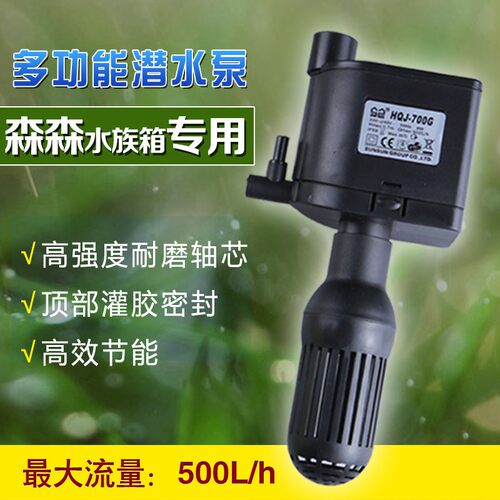 森森上过滤鱼缸水泵HQJ-700G静音潜水泵增氧泵循环帮浦抽水泵8W
