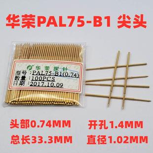 特惠 华荣1.0探针PAL75 梅花头测试针33