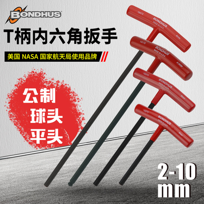 BONDHUfS波顿进口T型公制内六角扳手单个6寸9寸14寸球头平头