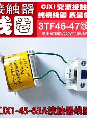 交流接触器线圈CJX1-45A~63A (3TF-4622~4722)电压380V/220V纯铜