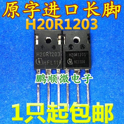 H20R120 H20T120 H20R1202 H20R1203 20A 1200V 电磁炉功率管拆机