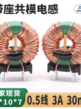 共模电感 30mH 3A 带底座骨架滤波电感电源EMI直插脚磁环扼流线圈