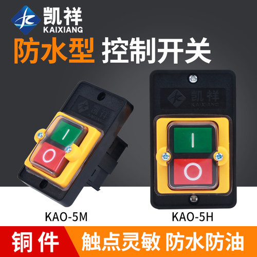 台钻开关KAO-5M防水型电源控制按钮5H切割机柴油灶5K台风机灶具5B