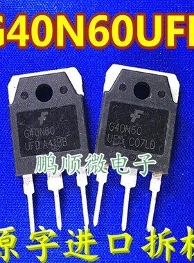进口拆机逆变器电焊机IGBT管 G40N60 UFD 比 FGH40N60SFD 测试好