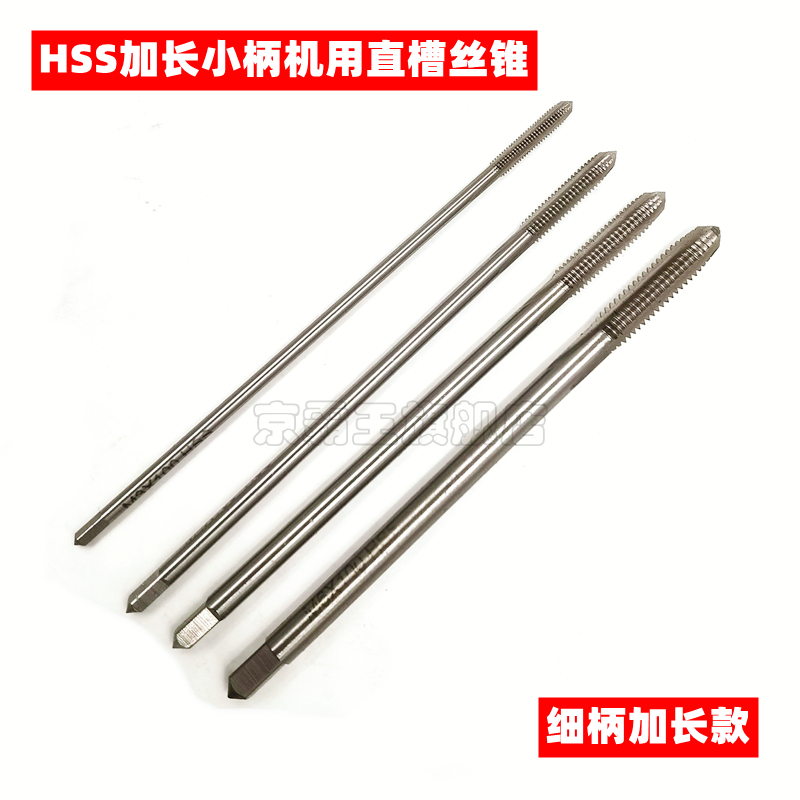 加长丝锥刃长40mm长刃加长丝攻小柄细柄加长机用直槽丝锥M6-100mm