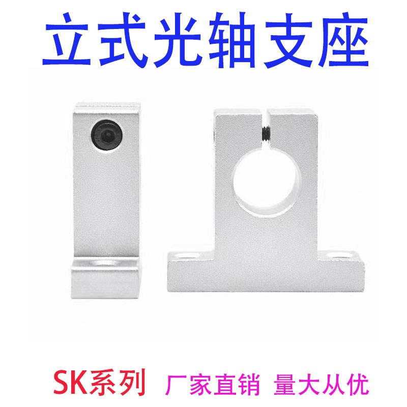 光轴支撑座立式固定座铝支架SK 8 10 12 13 16 20 25 30 35 40 50
