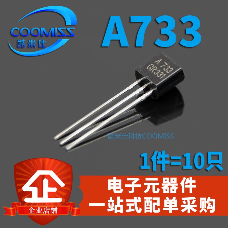 2SA733晶体管0.15A50V TO92直插PNP型A733小功率三极管大全级10只