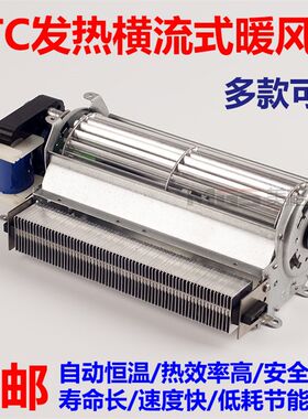 陶瓷PTC横流式暖风机贯流式热风机电柜加热酸奶加热PTC取暖器包邮