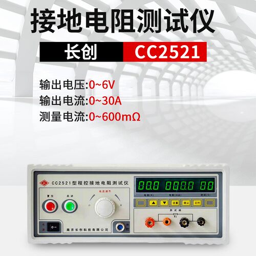 长创CC2520台式接地电阻测试仪导通电阻测试仪验厂 3C认证30A/50A