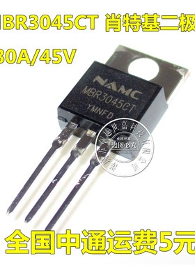 MBR3045CT TO-220 直插 肖特基整流二极管 MBR3045 NAMC耐美 原装