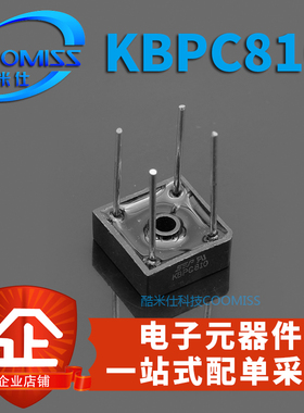 【酷米仕】整流桥堆 KBPC810 8A 1000V 扁桥 方桥 DIP4 全新现货