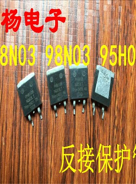 原装进口拆机 PHB108NQ03LT 98N03 95N03 反接保护管