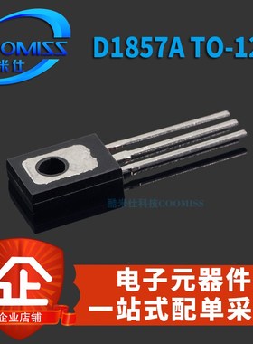 2SD1857A D1857A 1.5A 120V TO-126 直插 三极管大全 级 晶体管