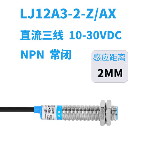 电感式接近开关传感器LJ12A3-4-Z/BX接近开关NPN三线金属感应器