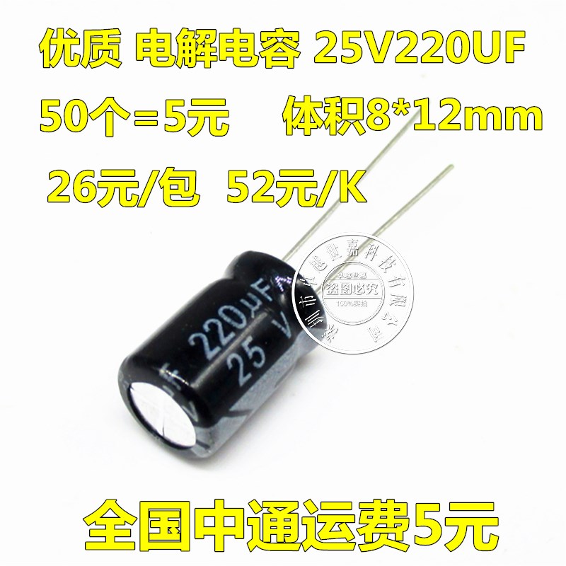 直插 优质 铝电解电容 25V/220UF 体积8*12mm 100个=5元 40元/包K