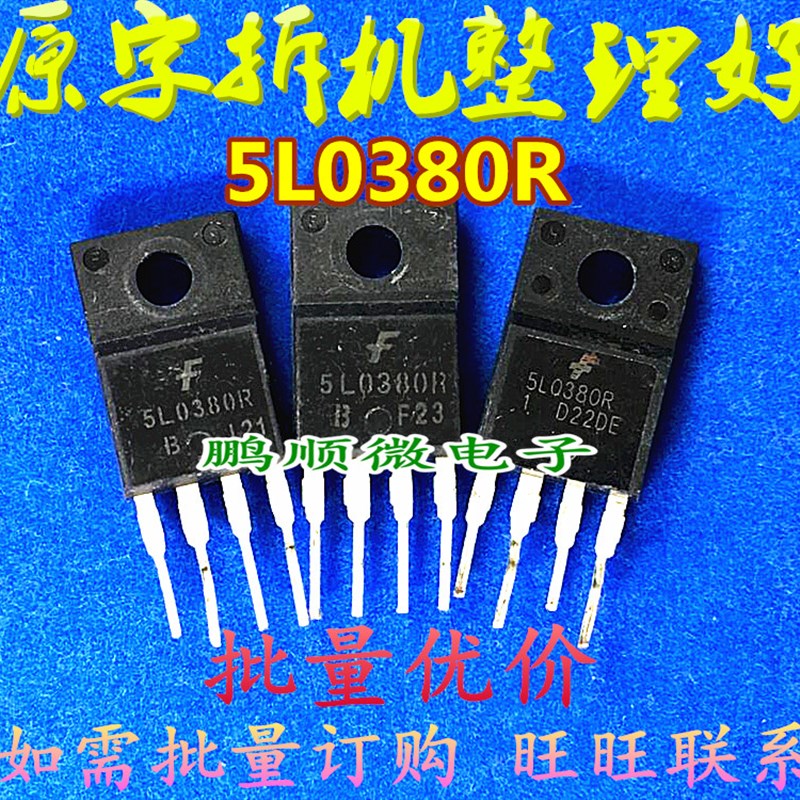 原字原码拆机原字 5L0380R 5M0380R 5H0380R 开关电源管理芯片